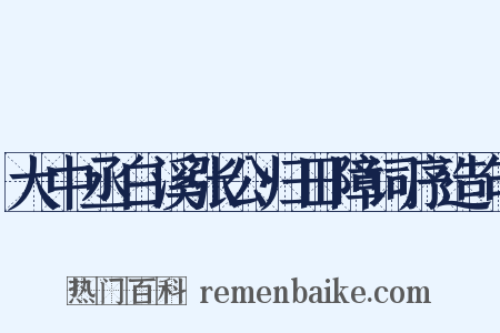 大中丞白溪张公归田障词序造句是什么意思的图片